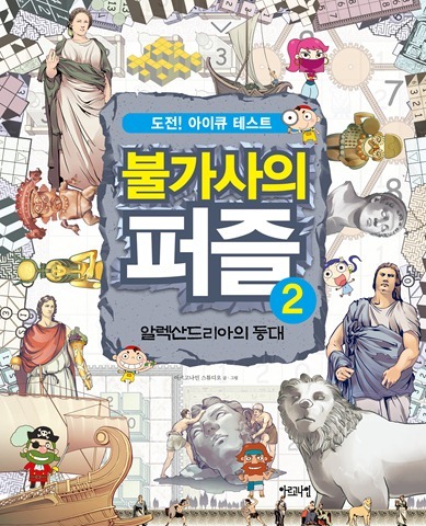 불가사의퍼즐2권표지 불가사의퍼즐2권표지