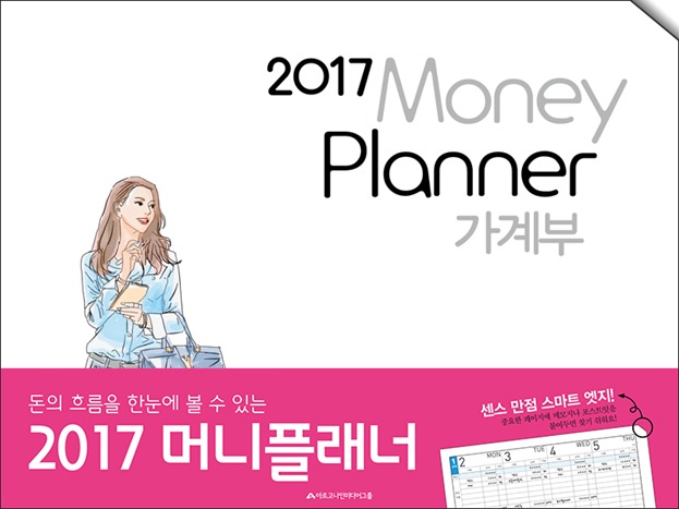 2017 가계부 머니플래너 표지1