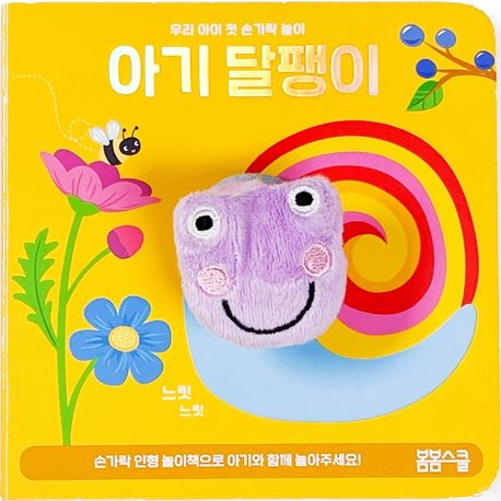 아기 달팽이 손가락 인형놀이