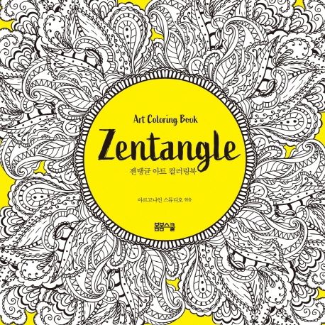젠탱글 아트 컬러링북