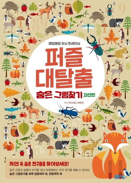 퍼즐 대탈출 숨은그림찾기 자연 편