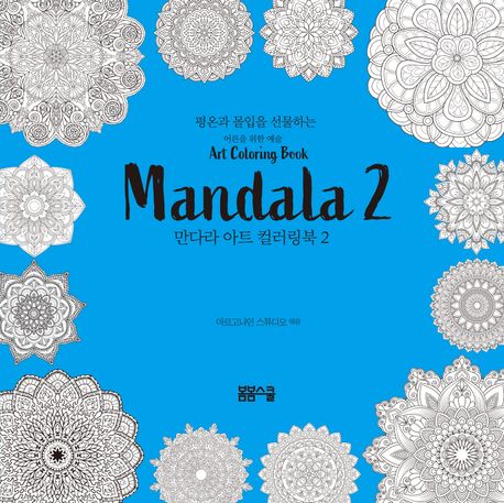 평온과 몰입을 선물하는 만다라 아트 컬러링북 2