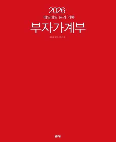 2026 부자 가계부