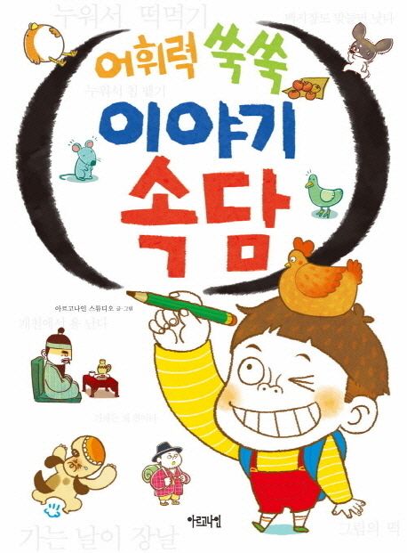 어휘력 쑥쑥 이야기 속담 by 아르고나인 스튜디오