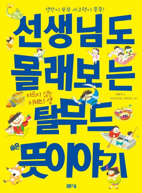 선생님도 몰래보는 탈무드 숨은 뜻이야기