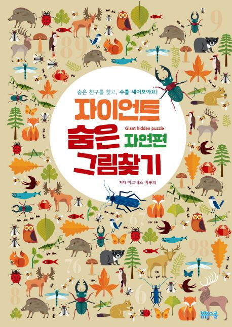 자이언트 숨은 그림 찾기 자연편