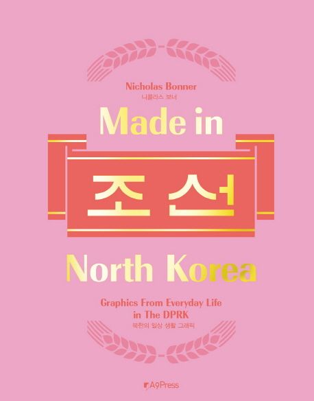Made in North Korea 메이드 인 노스코리아