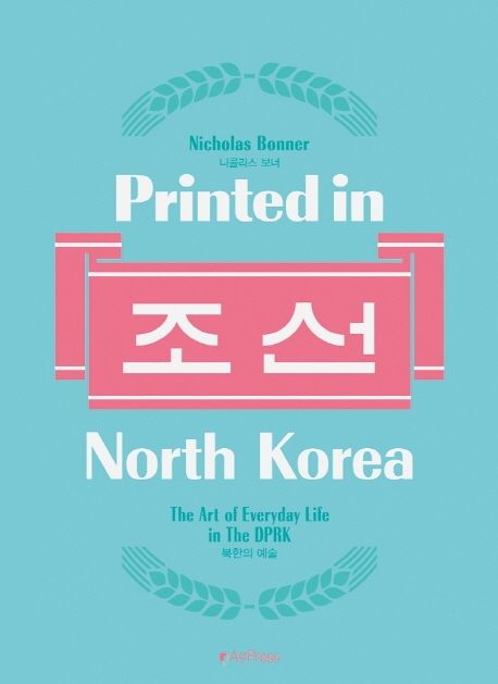 Printed in North Korea 프린티드 인 노스 코리아