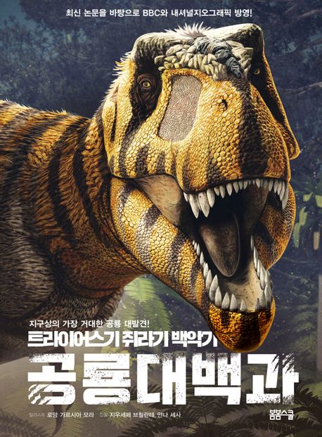 트라이어스기 쥐라기 백악기 공룡대백과