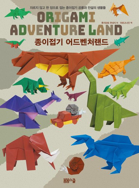 종이접기 어드벤처 랜드