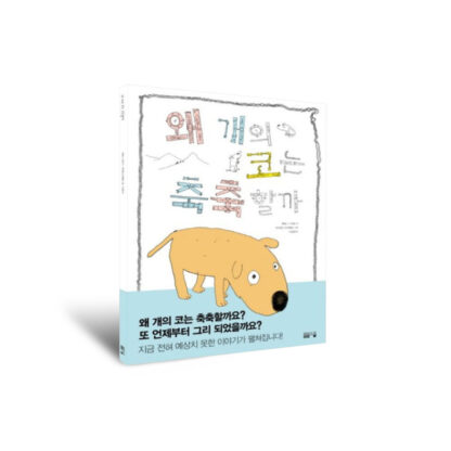 왜 개의 코는 축축할까