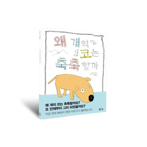 왜 개의 코는 축축할까