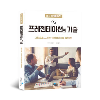 프레젠테이션의 기술