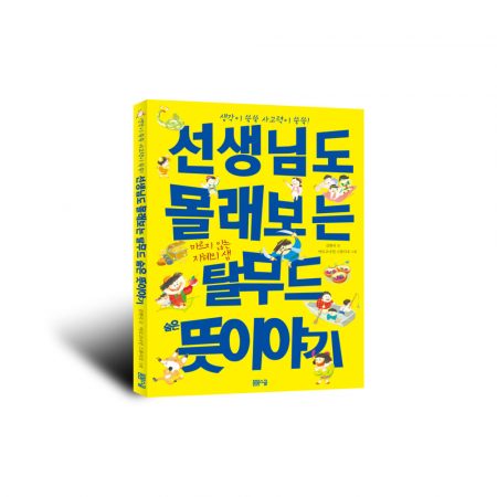 [생각이 쑥쑥 사고력이 쑥쑥!] 선생님도 몰래보는 탈무드 숨은 뜻이야기