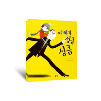 아빠가 성큼성큼