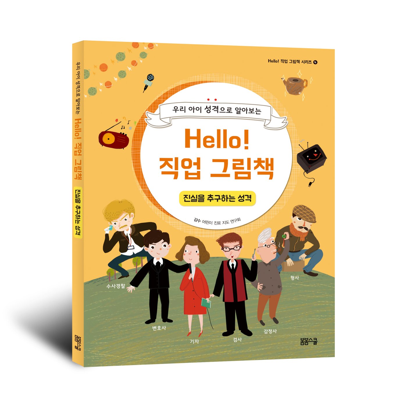 Hello! 직업 그림책 진실을 추구하는 성격