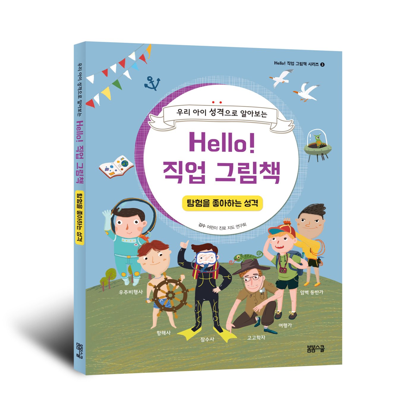 Hello! 직업 그림책 탐험을 좋아하는 성격