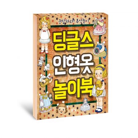 딩글스 인형옷 놀이북