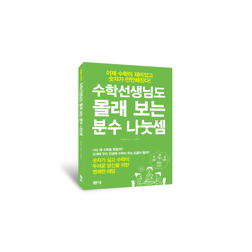 수학선생님도 몰래 보는 분수 나눗셈