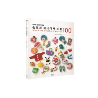 손뜨개 미니어처 소품 100
