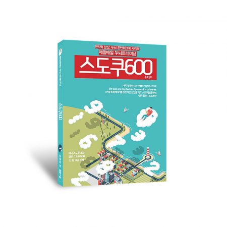 매일매일 두뇌 트레이닝 스도쿠 600