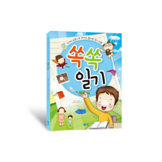 쏙쏙 일기
