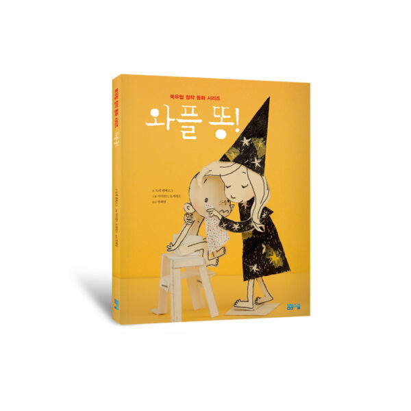 [북유럽 창작 동화] 와플 똥