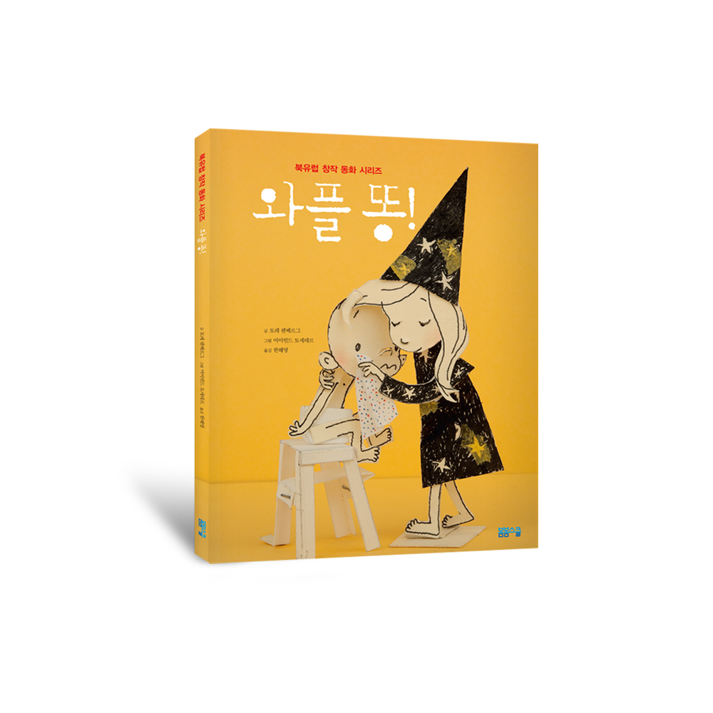 [북유럽 창작 동화] 와플 똥