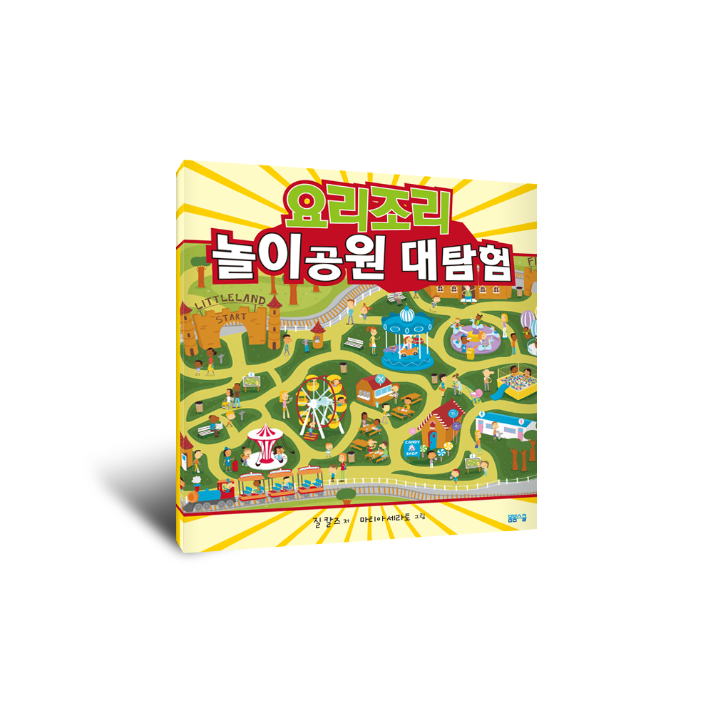 요리조리 놀이공원 대탐험