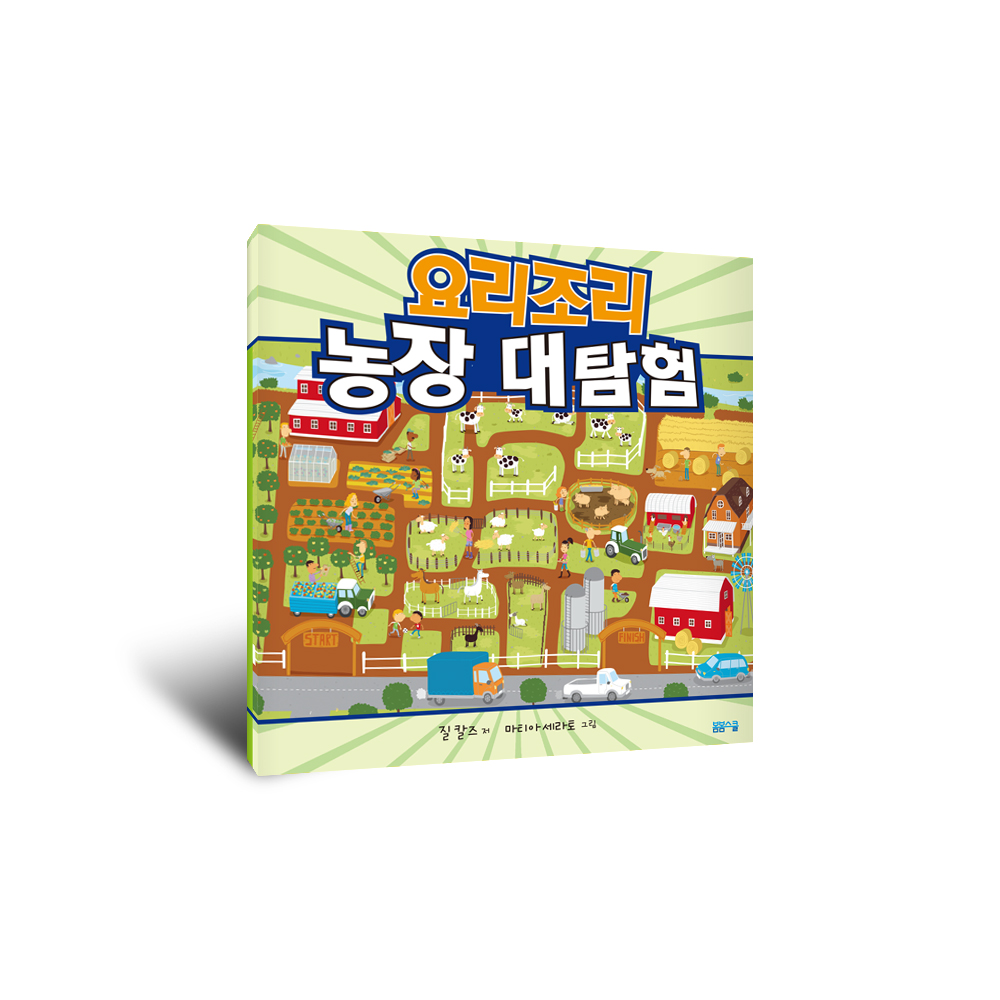 요리조리 농장 대탐험