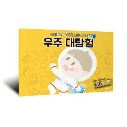 [누리과정 스티커 놀이북-2] 우주 대탐험