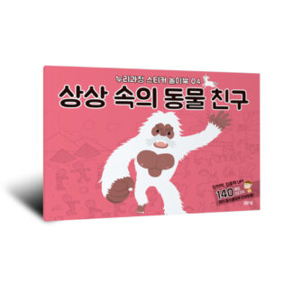 [누리과정 스티커 놀이북-4] 상상 속의 동물 친구
