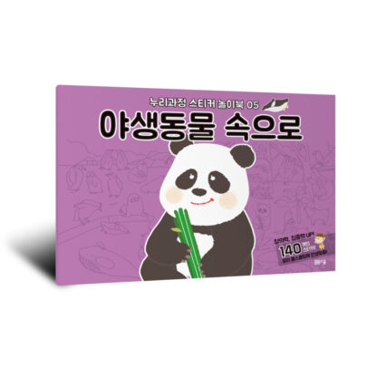 [누리과정 스티커 놀이북-5] 야생동물 속으로