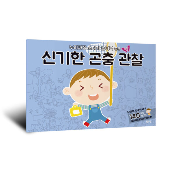 [누리과정 스티커 놀이북-8] 신기한 곤충 관찰