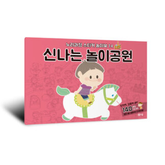 [누리과정 스티커 놀이북-14] 신나는 놀이공원