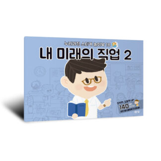 [누리과정 스티커 놀이북-18] 내 미래의 직업 2