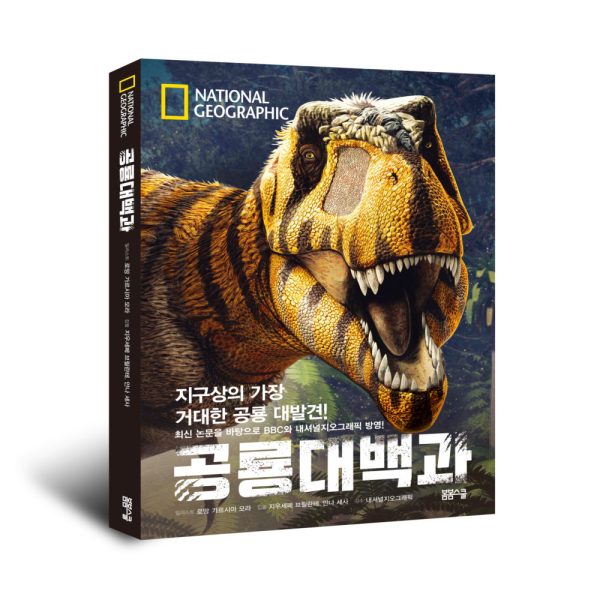 National Geographic 공룡대백과