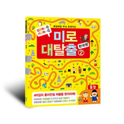 매일매일 두뇌 트레이닝 미로 대탈출 2 : 한국사편