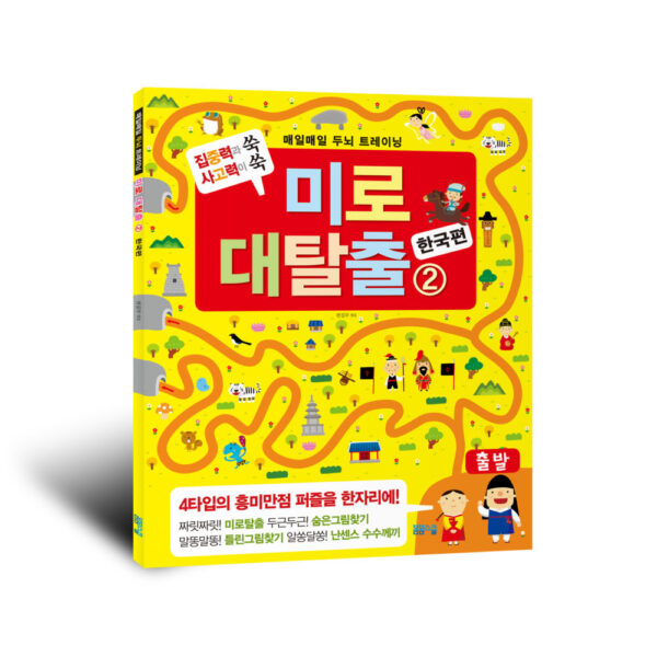 매일매일 두뇌 트레이닝 미로 대탈출 2 : 한국사편