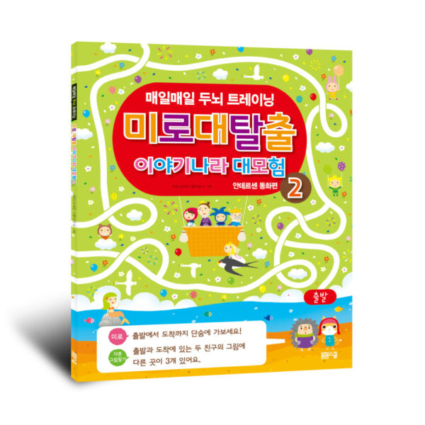 미로 대탈출 이야기나라 대모험 2 안데르센 동화편