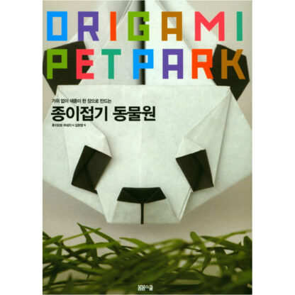 종이접기 동물원 - 이미지 2