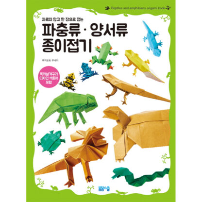 파충류 양서류 종이접기 - 이미지 2