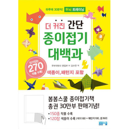 더 커진 간단 종이접기대백과 270 - 이미지 2