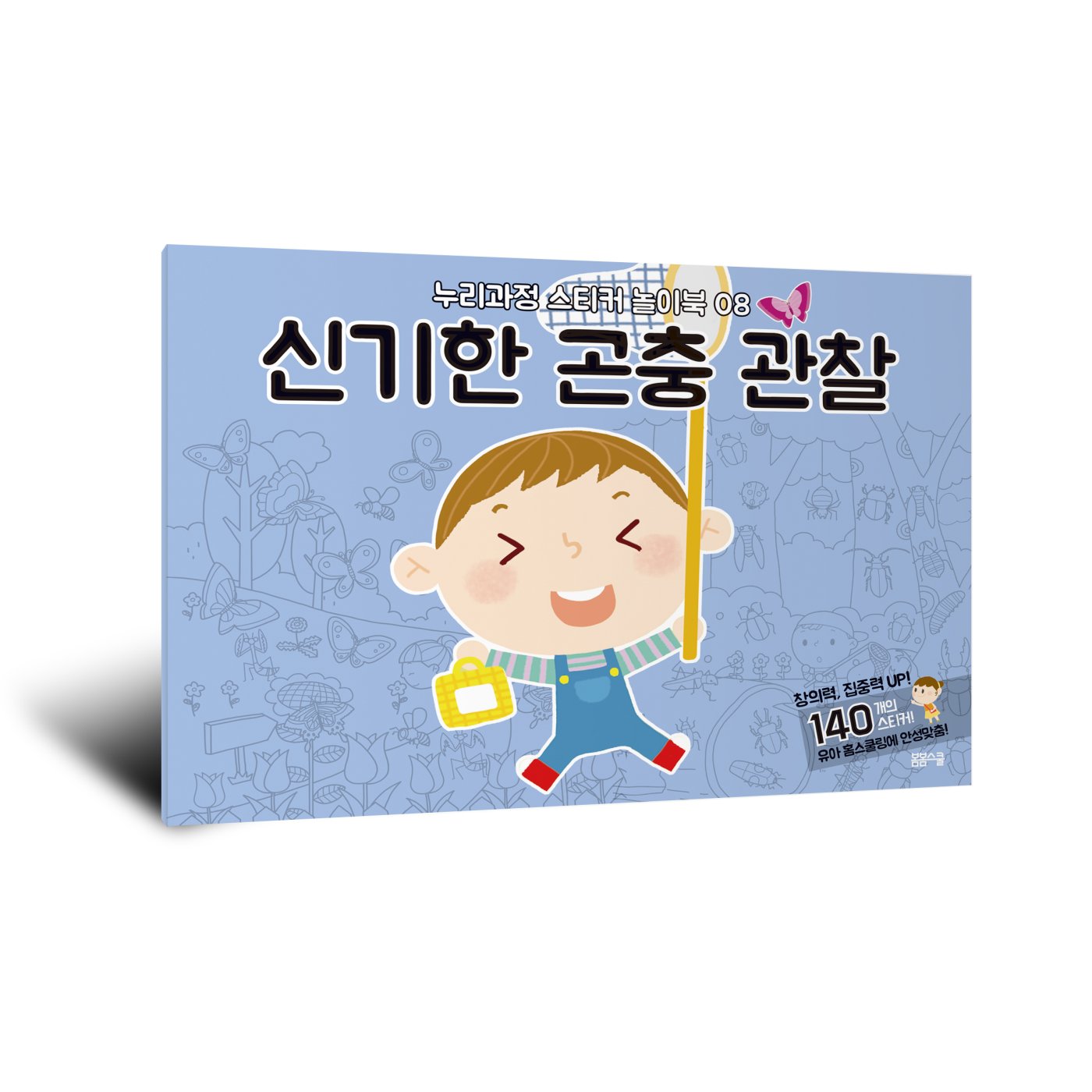 [누리과정 스티커 놀이북-8] 신기한 곤충 관찰