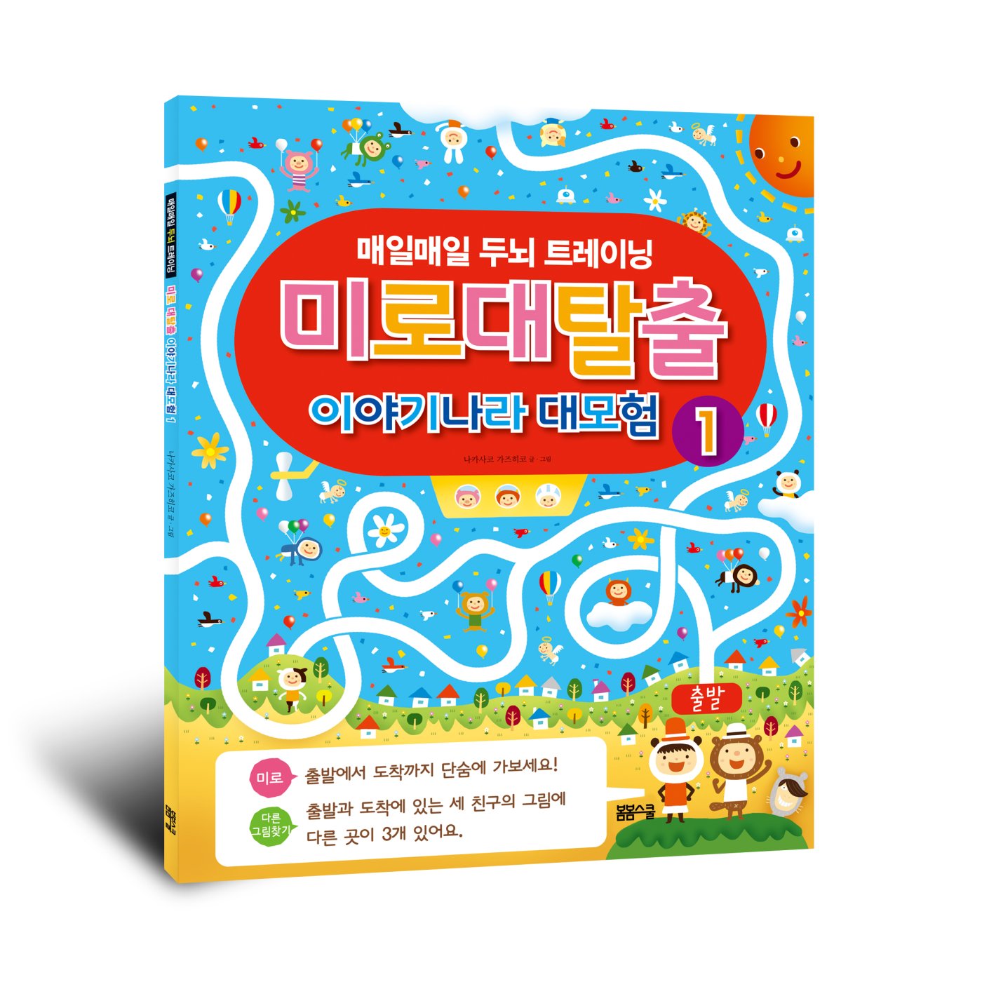 미로 대탈출 이야기나라 대모험 1