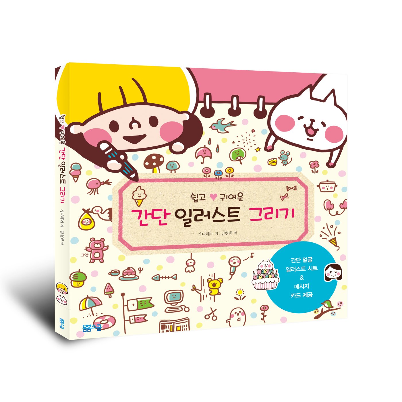 쉽고 귀여운 간단 일러스트 그리기