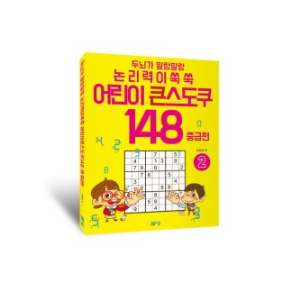 두뇌가 말랑말랑 논리력이 쑥쑥 어린이 큰 스도쿠 148 2 중급편