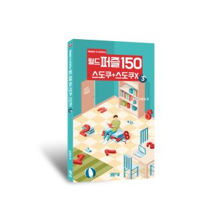 월드퍼즐150 스도쿠+스도쿠x ③