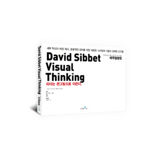 [비주얼 씽킹 시리즈] David Sibbet Visual Thinking 데이비드 시베트 비주얼씽킹