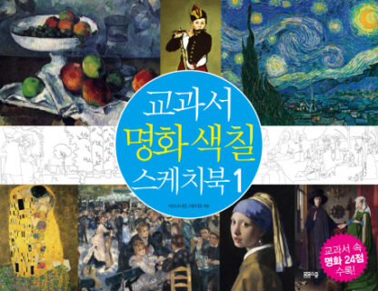 교과서 명화 색칠 스케치북 1 - 이미지 2